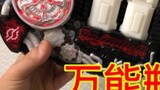[Shiding Studio] Pratinjau botol universal! Kamen Rider Build Ulasan Botol Universal