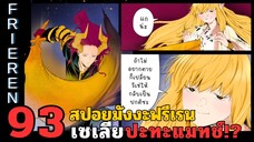 สปอยมังงะฟรีเรน ตอนที่ 93 เซเลีย VS แมทซ์ (ซีซั่น 2)