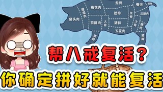 帮八戒复活？这猪都被大卸八块了，确定拼装好就能复活？