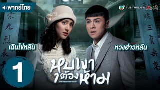 หุบเขาต้องห้าม ( THE FORGOTTEN VALLEY ) [ พากย์ไทย ] l EP.1 l TVB Thailand