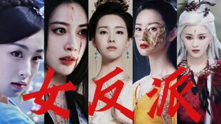 【高燃踩点混剪|女反派|群像】就喜欢反派怎么了?