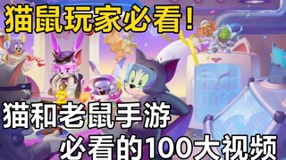 [เกมมือถือ Tom and Jerry] 100 วิดีโอยอดนิยมที่ผู้เล่น Tom and Jerry ต้องดู!