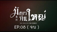 BIG DRAGON มังกรกินใหญ่ EP.8 ( จบ )