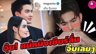 อุ๊ย! แม่หนิงเชียร์ลั่น "เข้ม หัสวีร์" จีบเลยๆ #เข้มมุก #มุกดานรินทร์รักษ์