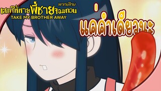 Take My Brother Away - [พากย์ไทย] แค่คำนึงนะ