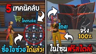 5 ทริคใหม่! ในเกม Free Fire | ซื้อไอซ์วอได้แล้ว! ในเกม Free Fire #ห้ามพลาด!