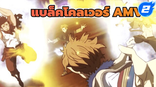 แบล็คโคลเวอร์ AMV | Not Alone_2