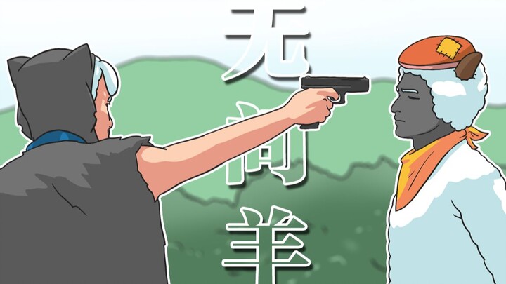 对不起 我是差羊