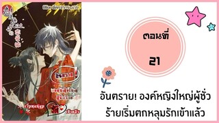 อันตราย องค์หญิงผู้ชั่วร้ายเริ่มตกหลุมรักเข้าแล้ว ตอนที่ 21