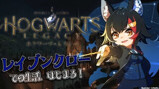 【ホグワーツ・レガシー】レイブンクローで、勤勉な生活を！？【 ホロライブ / 大神ミオ 】