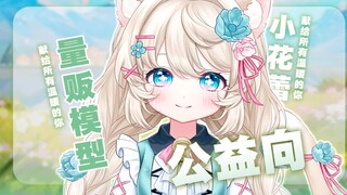 收益全部捐赠 小花蕾【公益向】量贩直播模型 愿阳光洒满世界，温暖常陪伴着你