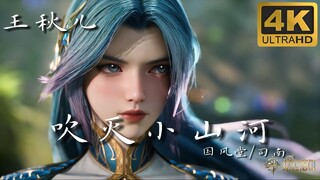 “就在他山海眉目间，寻风月；何须问平生长短，应问何人相伴”——【吹灭小山河丨斗罗2丨绝世唐门丨王秋儿】（修改再传）