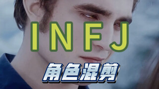 INFJ角色混剪