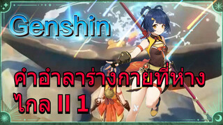 คำอำลาร่างกายที่ห่างไกล II 1