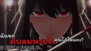 ฉันขอ “ดับลมหายใจ” คุณได้ไหมคะ??! : SPY x FAMILY (ตอนที่ 2-2/6)