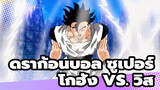 ดราก้อนบอล ซูเปอร์: โกฮัง vs. วิส - โกฮังใช้พลังใหม่ได้อีกแล้ว