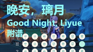 晚安，璃月 Good Night, Liyue（原神演奏）附谱