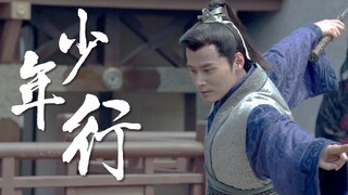 【少年行】琅琊榜少年群像 | 阿龙川鹤 少年行