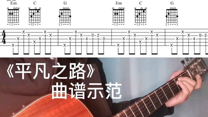 《平凡之路》吉他小白的必学曲目之一，6分钟就把你教会