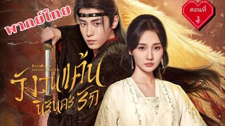 3 วังวนแค้น นิรันดร์รัก