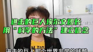 进击的巨人埃尔文，用“科学的方法”建立信念