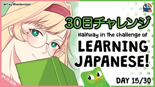 【Duolingo 30 Days Challenge】Day 15! Halfway Through the Challenge!【NIJISANJI ID | Layla 】