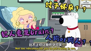 恶搞之家：出生brain竟让stewie怀上孕？