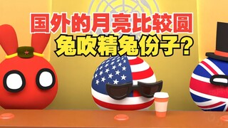 果然啊，国外的月亮比较圆啊，竟然还有兔吹？【波兰球】