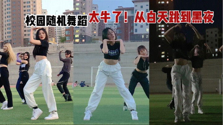 从白天跳到黑夜！校园随机舞蹈 拯救了被封校折磨的女大学生！