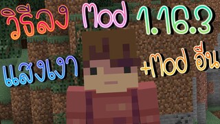 วิธีลง Mod แสงเงา Optifine  + Mod อื่น - Minecraft 1.16.3