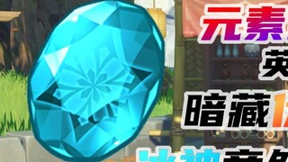 [เก็นชินอิมอิมแพกต์] มีคำทำนายในชื่อภาษาอังกฤษของ elemental gem! The Ice God จริง ๆ แล้ว... - Cultur