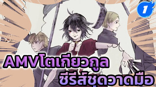 AMVโตเกียวกูล  ซีรีส์ชุดวาดมือ_1