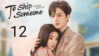 🇨🇳 To Ship Someone (2023) | Episode 12 | Eng Sub | (全世界都在等你们分手 第12集 )