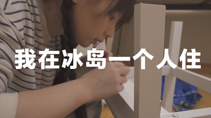 嘉倩｜住在冰岛VLOG｜搬家｜囤年货｜番茄鸡蛋面