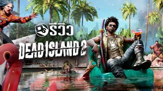 Dead Island 2 รีวิวภาคต่อ เกาะซอมบี้ รอแปดปีแล้วนะ! | Game Review
