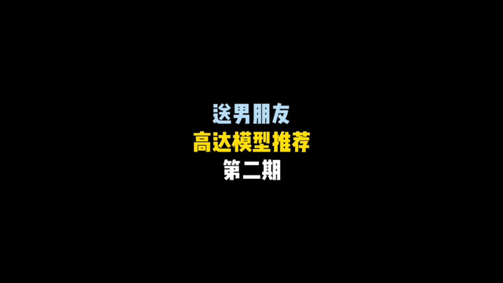 送男朋友的高达模型推荐