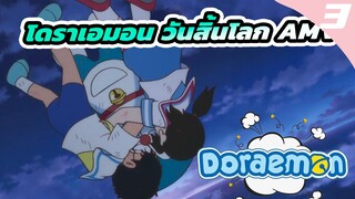 โดราเอมอน วันสิ้นโลก AMV