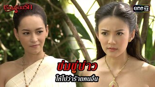 ข่มขู่บ่าว ให้ไปว่าร้ายคนอื่น | HIGHLIGHT เรือนร้อยรัก EP.10 | 17 เม.ย. 67 | one31