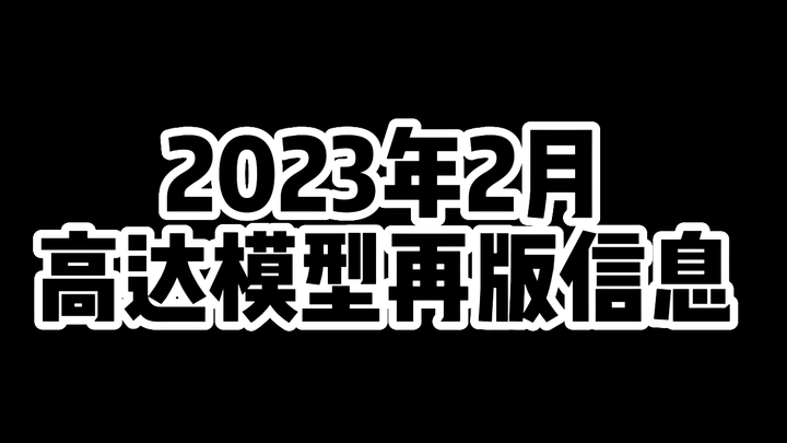 【贺楼煜】2023年2月万代高达模型RG/MG再版信息