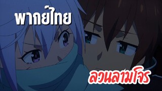 ขอให้โชคดีมีชัยในโลกแฟนตาซี ภาค3 [พากย์ไทย] ลวนลามโจร