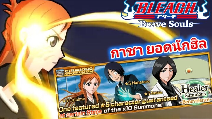 Bleach Brave Soul กาชา ยอดนักฮิล เปิดดีไหม?