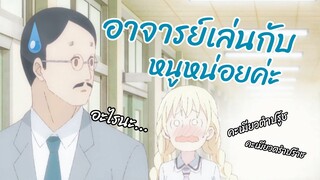 อาจารย์เล่นกับหนูหน่อยค่ะ Asobi Asobase พากย์ไทย