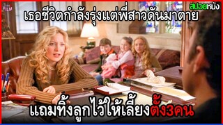 เธอชีวิตกำลังรุ่งแต่พี่่สาวดันมาตาย แถมทิ้งลูกไว้ให้เลี้ยงตั้ง3คน  | สปอยหนัง