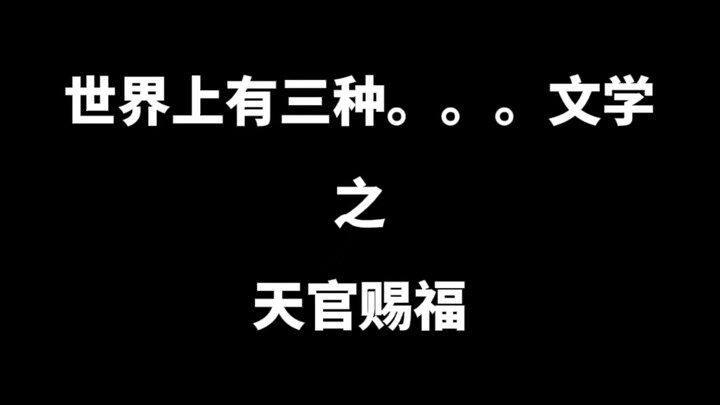 天官赐福|整活儿|世界上有三种。。。文学