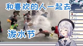 【雫るる】看泼水节想参加 被告知已经结束沉默了