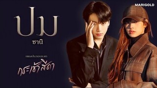 opv ; ปม (crux) เพลงประกอบละครกระเช้าสีดา | Lizkook