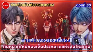 รีวิวตัวอย่างถังซานภาค 2 ตอนที่ 30 | การประลองรอบ 2 กับหน้าที่ใหม่ของเหล่า 7 ประหลาดแห่งสือไหลเค่อ