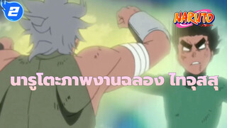 นารูโตะ
ภาพงานฉลอง ไทจุสสุ！_2