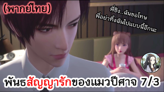 พันธสัญญารักของแมวปีศาจ 7/3 (พากย์ไทย)