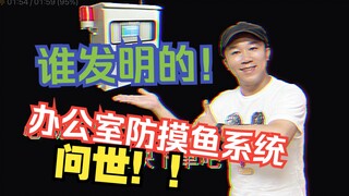 可怕！办公室防摸鱼监控系统真的来了！